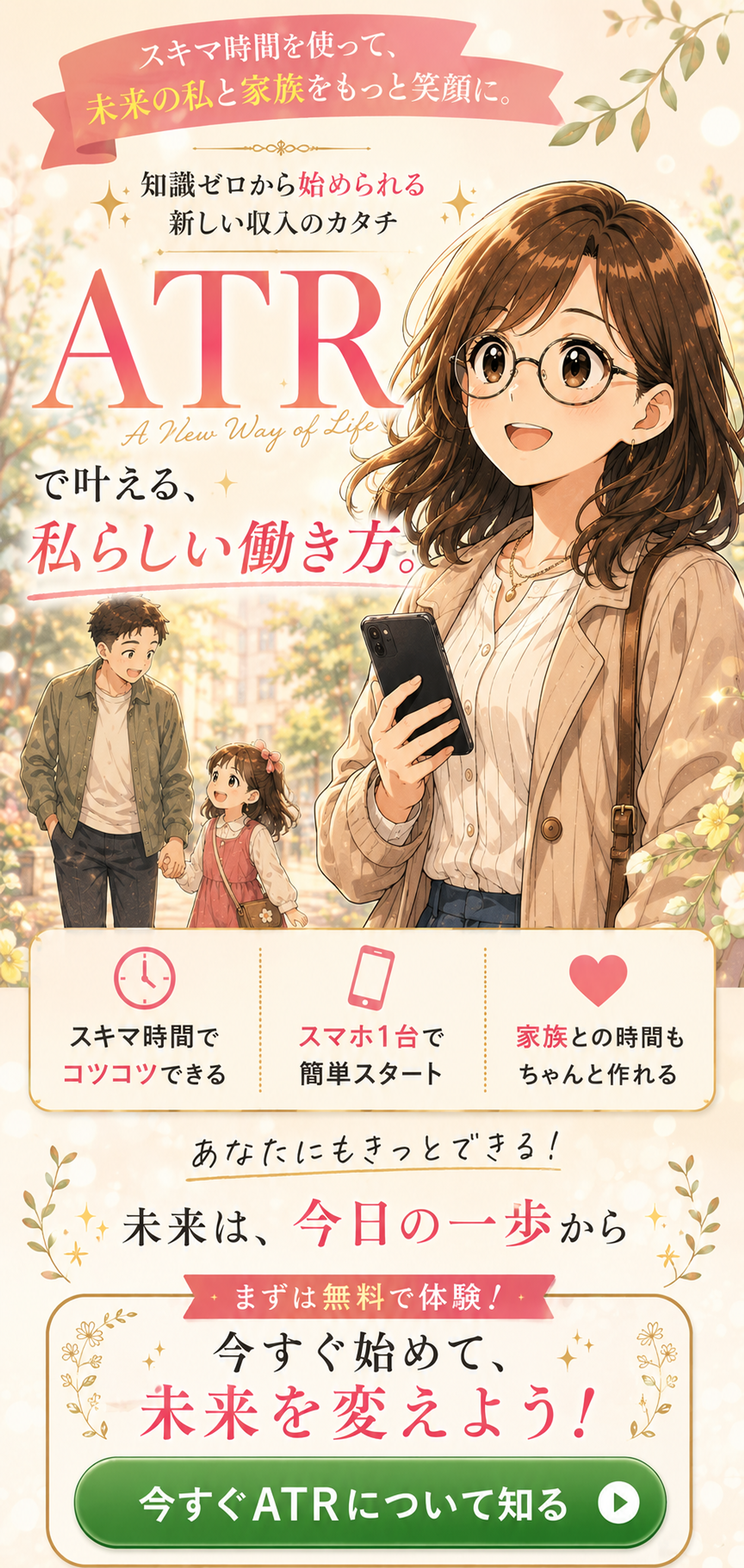 スキマ時間を使って、未来の私と家族をもっと笑顔に。ATRで叶える、私らしい働き方。今すぐATRについて知る。